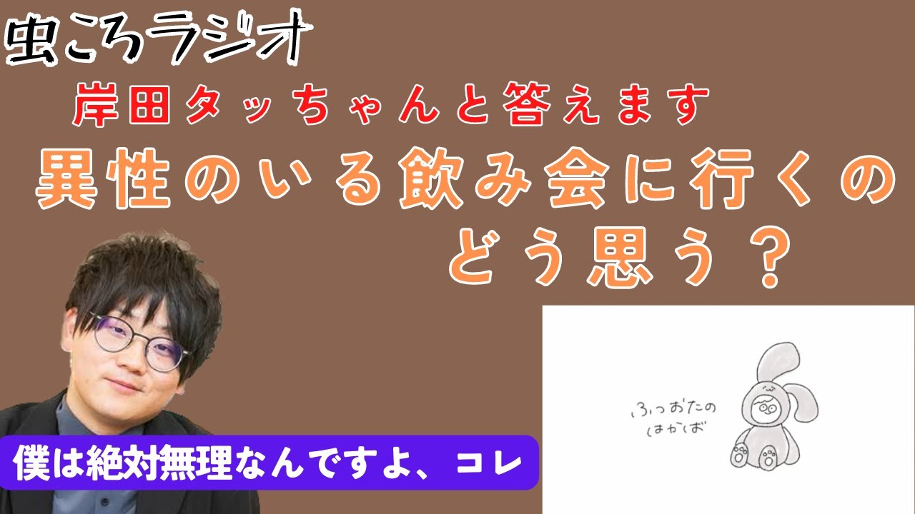 【虫眼鏡】岸田タツヤとお答えします。ヤキモチ妬かなくなったら終わりじゃないかな？