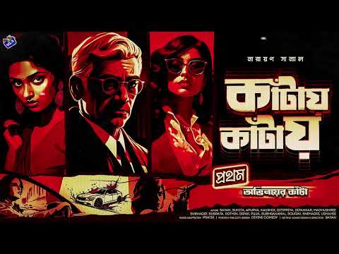 #RadioMilan | কাঁটায় কাঁটায় | Obhinoyer Kantaa | full story