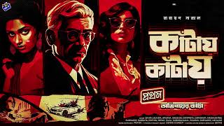 Download lagu #RadioMilan | কাঁটায় কাঁটায় | Obhinoyer Kantaa | full story mp3