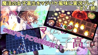 魔法の女子高生をマジバケ風味に実況プレイ ＃7(終)(マ女の記憶編)