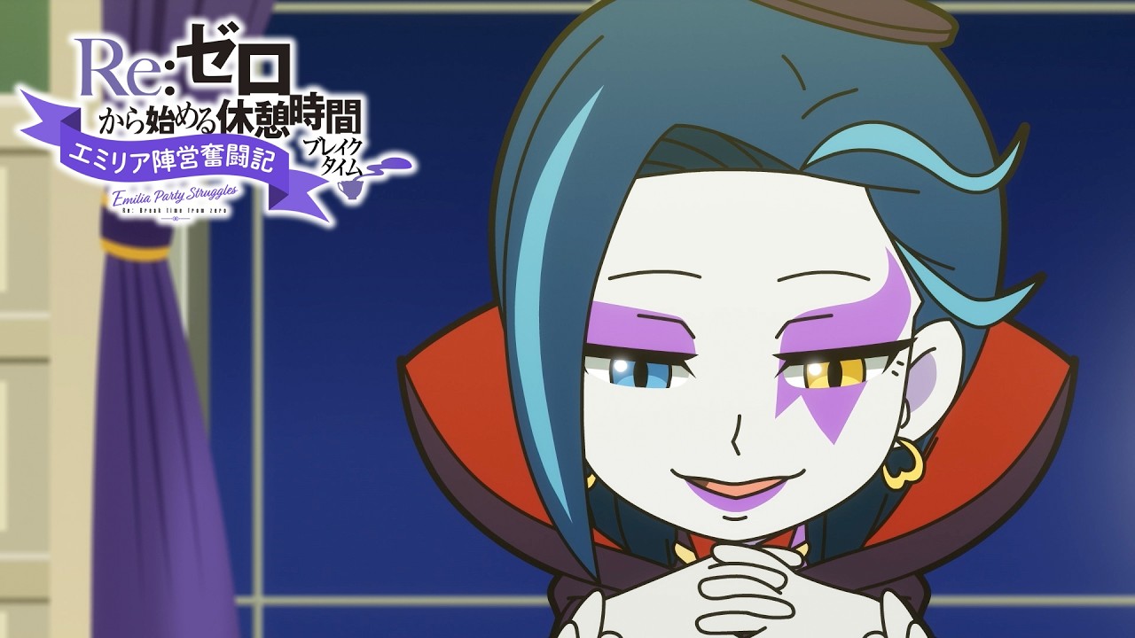 ミニアニメ『Re:ゼロから始める休憩時間(ブレイクタイム)』4th season | 第67話「エミリア陣営奮闘記」