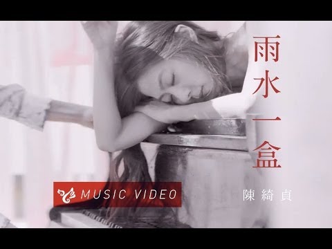 【雨水一盒 A Box Of Rain】Official Music Video のサムネイル