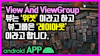 안드로이드 뷰 & 뷰그룹 [안드로이드 앱 만들기 - 뷰 & 뷰그룹 #1]