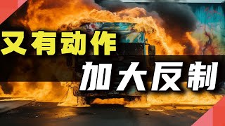 又有动作，加大反制