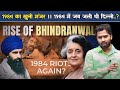 1984 का खुनी मंजर II 1984 में जब जली थी दिल्ली I