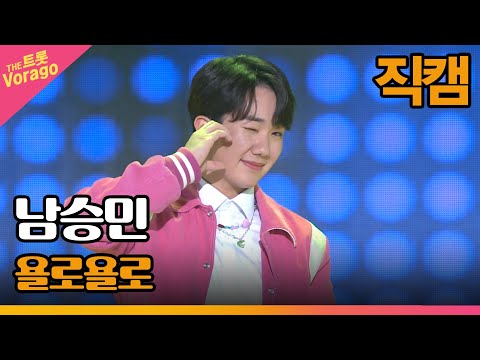 [세로직캠]남승민¸ 욜로욜로 | 트롯쇼 220725