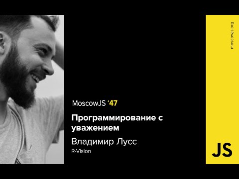 MoscowJS 47 – Программирование с уважением – Владимир Лусс