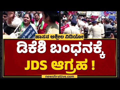 DCM DK SHivakumar ವಿರುದ್ಧ 'ಪೆನ್​ಡ್ರೈವ್' ಕಿಚ್ಚು! | JDS Protest |  Hassan Case | @newsfirstkannada