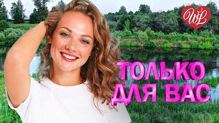 ВАЛЕРИЙ СЕМИН И ГРУППА БЕЛЫЙ ДЕНЬ ♥ ТОЛЬКО ДЛЯ ВАС ♥ МУЗЫКА ИДУЩАЯ ОТ СЕРДЦА ♥ ИЗБРАННЫЕ ХИТЫ WLV ♥