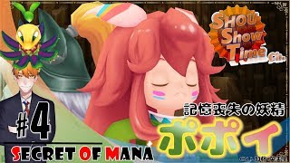 #4【ACT】SHOUの伝説は蘇る「聖剣伝説2 SECRET of MANA3Dリメイク」実況【SST】
