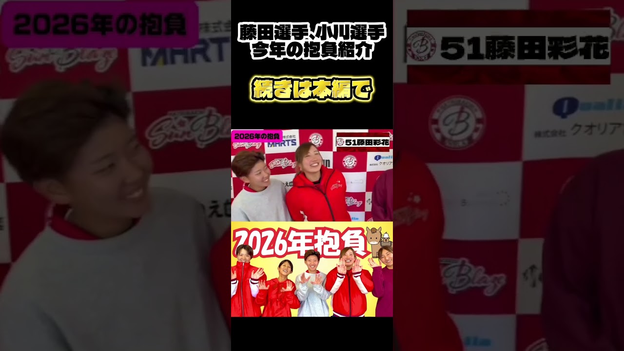 小川選手と藤田選手の2026年抱負発表😊#女子野球 #野球 #サンブレイズ #廿日市市 #広島県