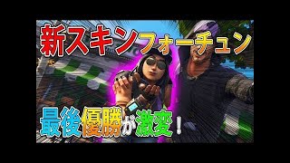 【フォートナイト 実況】新スキン「フォーチュン」使って新しく変わった優勝みてきた！part  192 FORTNITE【ななか】