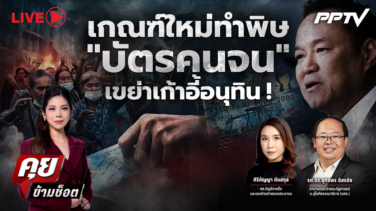 🔴LIVE คุยข้ามช็อต | เกณฑ์ใหม่ทำพิษ “บัตรคนจน” เขย่าเก
