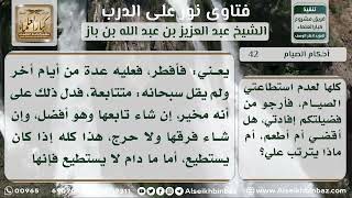 صورة 42 - حكم المريض إذا أفطر في رمضان لعدم استطاعته الصيام - نور على الدرب