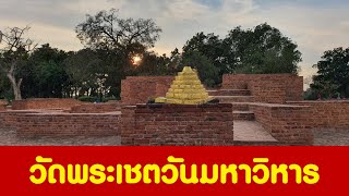 ัวัดพระเชตวันมหาวิหาร สาวัตถี สถานที่พระพุทธเจ้าทรงจำพรรษายาวนานที่สุดสมัยพุทธกาล