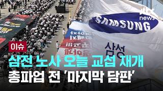 삼전 노사 오늘 교섭 재개…총파업 전 '마지막 담판' [이슈PLAY] / JTBC News