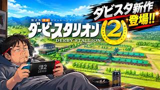 ダビスタ新作登場！！スイッチ2版ダビスタ2にハマる♪【Switch2版ダービースタリオン2】