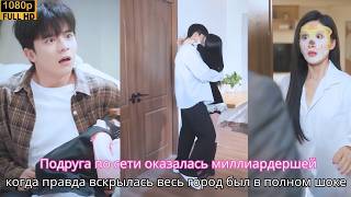 Подруга по сети оказалась миллиардершей когда правда вскрылась весь город был в полном шоке ✨💎💥