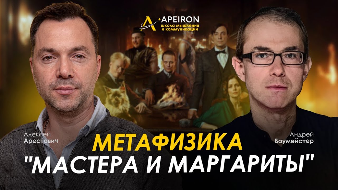Арестович & Баумейстер. "Мастер и Маргарита": метафизика романа. @ApeironSchool