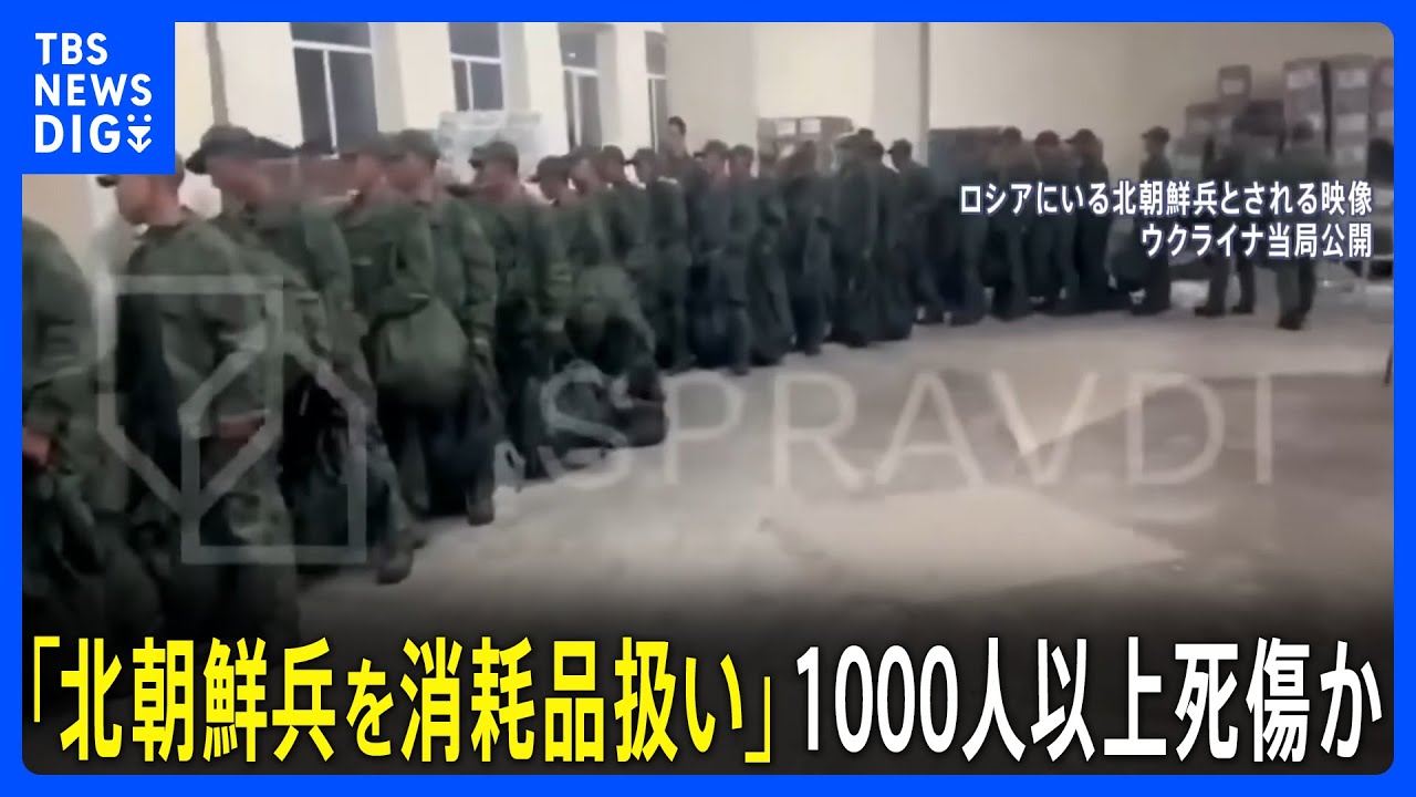 北朝鮮兵1000人以上死傷か　米高官が非難「北朝鮮兵を消耗品扱い」｜TBS NEWS DIG