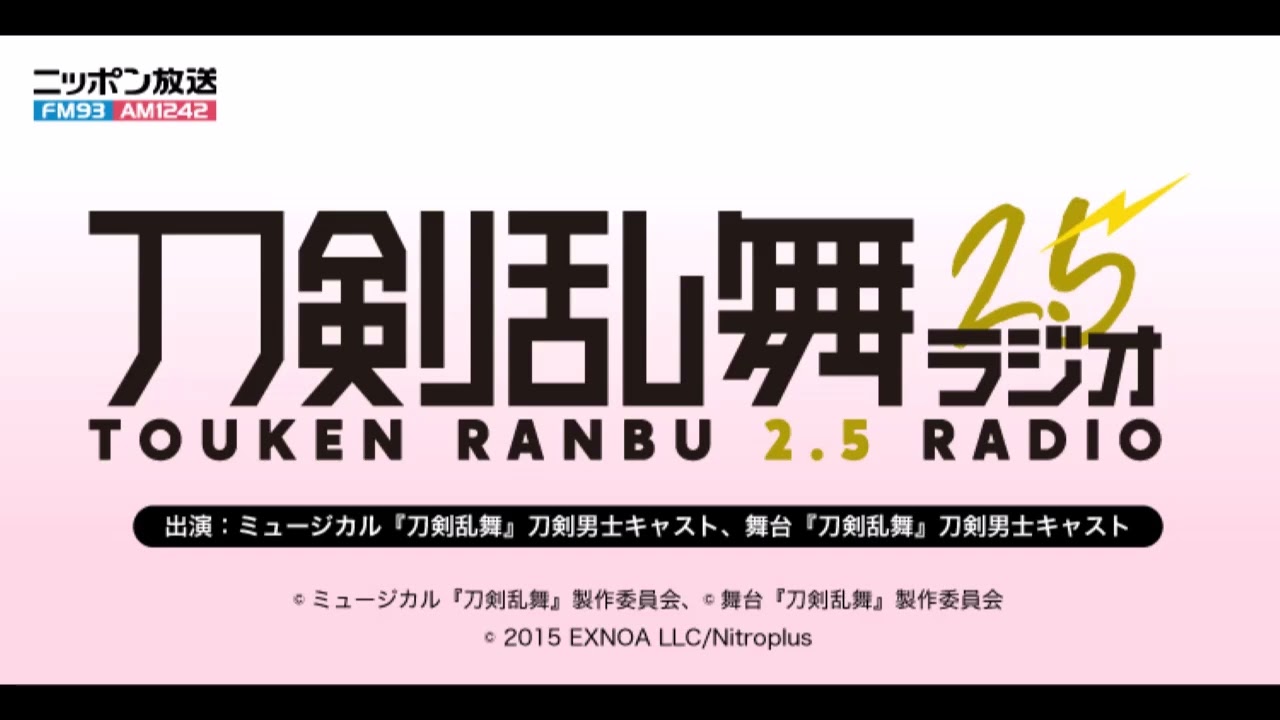 第百四十回　刀剣乱舞2.5ラジオ