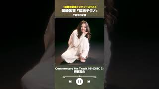 #盆地テクノ一足先に聴いてみた #著名人コメント17/24