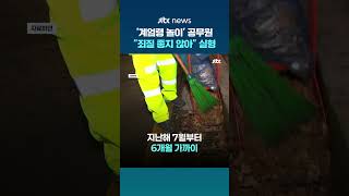환경미화원에 '계엄령 놀이'…양양군 7급 공무원 징역 1년 8개월 #JTBC #Shorts
