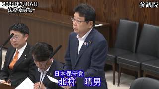 【#日本保守党】北村晴男 議員 参議院 法務委員会 質疑（26/7/16）【1】《撮って出し》