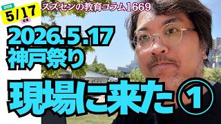 スズセンの教育コラム１１６９ 兵庫問題：現場に来た① 神戸祭り～まずは下見～ #兵庫問題 #兵庫県知事定例会見 #斎藤元彦