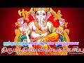 திருமந்திரம் விநாயகர் காப்பு பாடலும�
