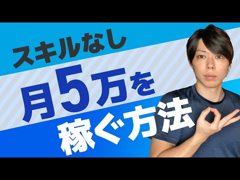 スキルなしで「副業で月５万円」を稼ぐ方法【ネタバレ：勉強しなさい】