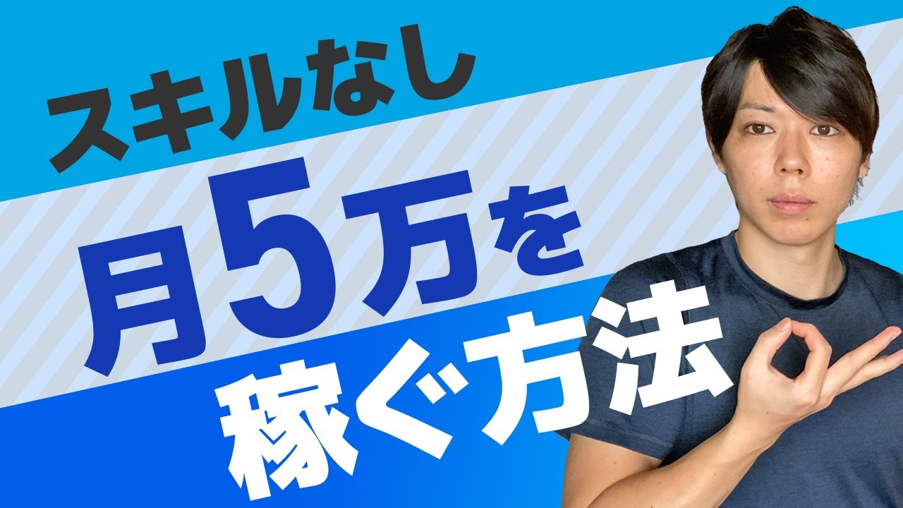 スキルなしで「副業で月５万円」を稼ぐ方法【ネタバレ：勉強しなさい】