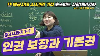 빡공시대 중3사회2│1-1.인권보장과 기본권 🔥시험대비강좌 4시간의 기적🔥