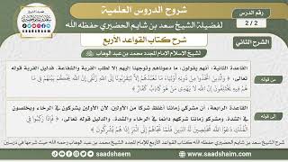 صورة 2 - 2 شرح كتاب القواعد الأربع ( الشرح الثاني ) الدرس الثاني - الشيخ سعد بن شايم الحضيري