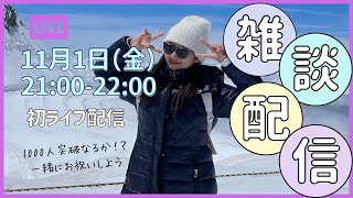 初Live【1000人いくのか？！】みんなでその瞬間を楽しみたい！雑談しましょう⭐️