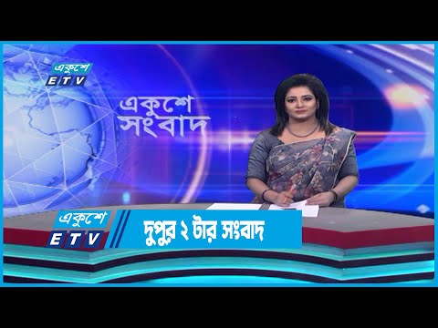 02 PM News || দুপুর ০২টার সংবাদ || 20 April 2023 || ETV News