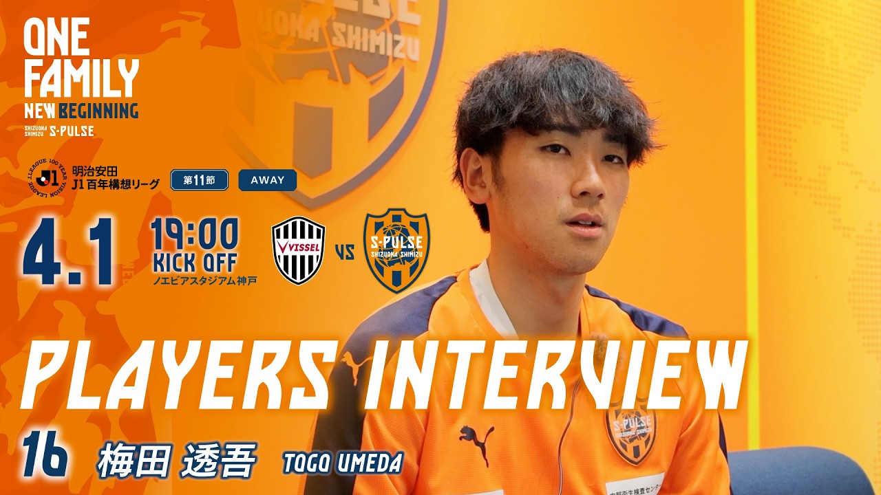 4月1日(水)19：00キックオフvsヴィッセル神戸@ノエスタ【PLAYERS INTERVIEW】 #梅田透吾 選手 | 清水エスパルス公式