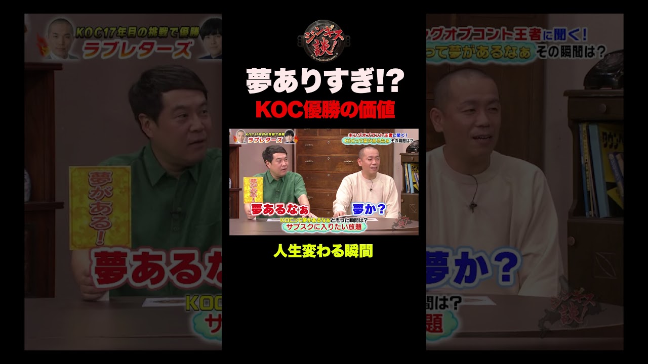 【エグい】キングオブコント優勝は夢があると思った瞬間 #shorts