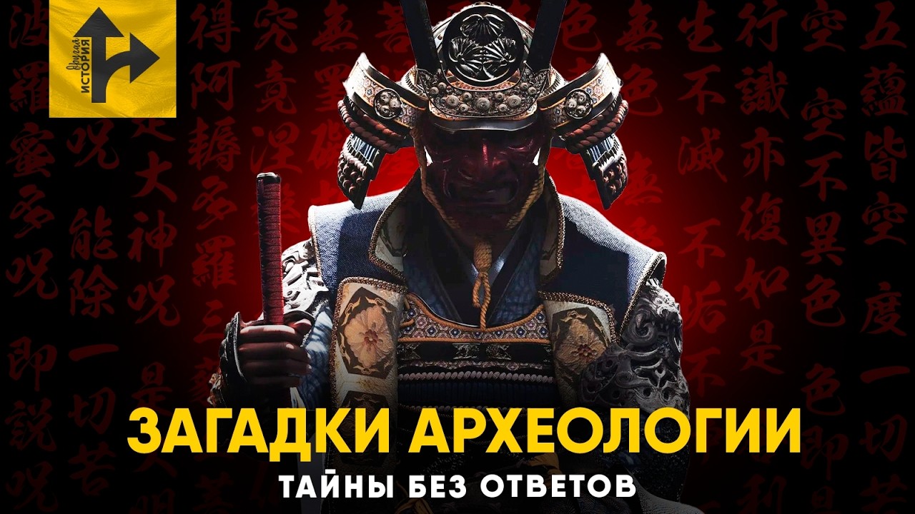 Загадки Археологии. Вопросы без ответов.