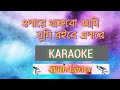 ওপারে থাকবো আমি (O pare Thakbo Ami) || Karaoke Song With Lyrics || Kishore Kumar || Bengali So
