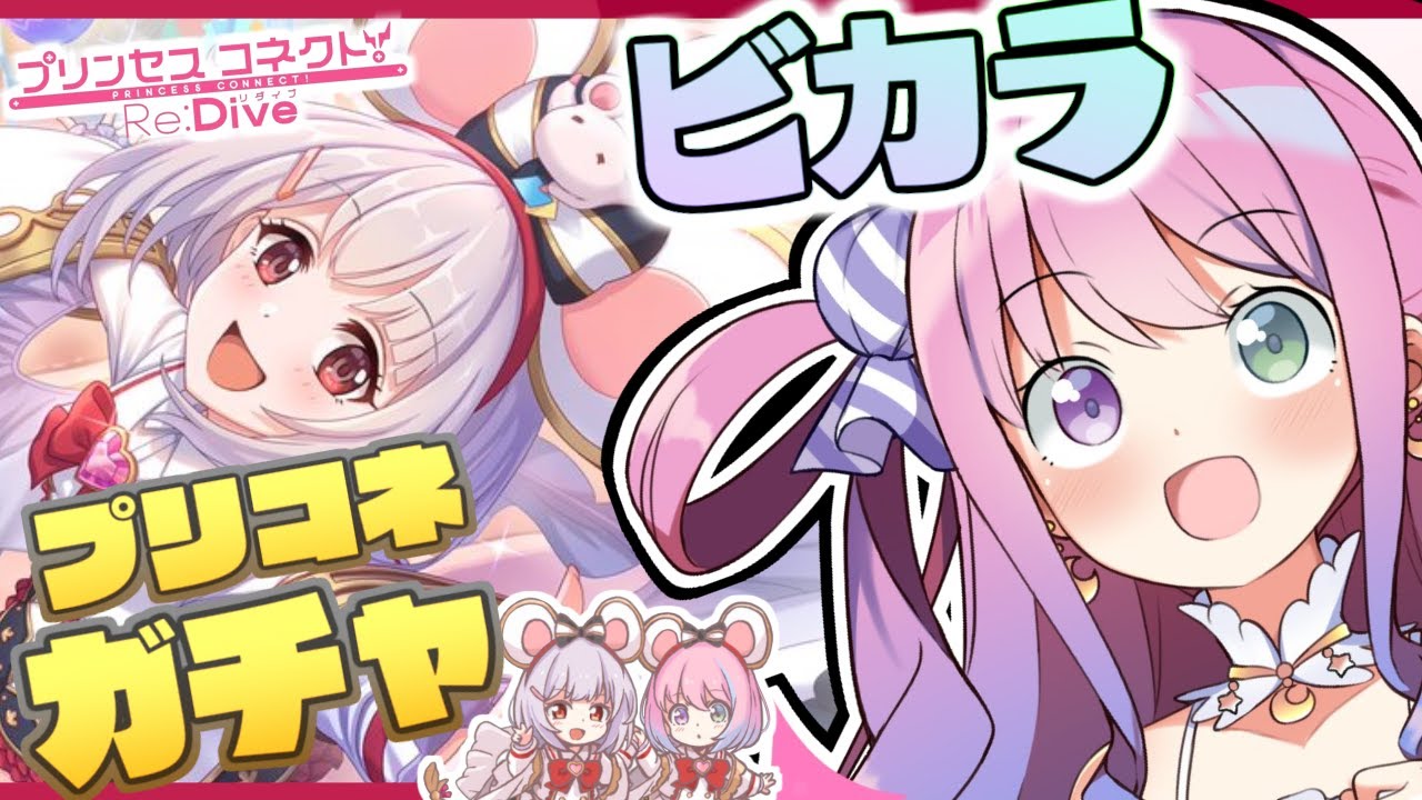 【 プリコネR 】ガチャの時間!ビカラことビッキーに会いにいくのらっ!【姫森ルーナ/ホロライブ】