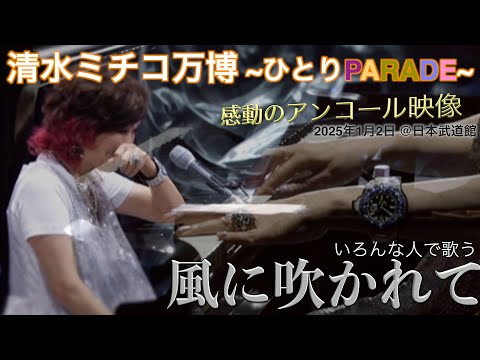 万博 ~ひとりPARADE~ 感動のアンコール いろんな人で歌う 風に吹かれて