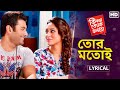 Tor Motoi Lyrical তোর মতোই Ki Kore Toke Bolbo Ankush Mimi Jeet Gannguli Prasen SVF Mus