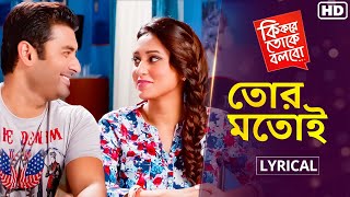 Download lagu Tor Motoi - Lyrical (তোর মতোই) | Ki Kore Toke Bolbo | Ankush, Mimi |Jeet Gannguli |Prasen |SVF Music mp3 Download lagu Tor Motoi - Lyrical (তোর মতোই) | Ki Kore Toke Bolbo | Ankush, Mimi |Jeet Gannguli |Prasen |SVF Music mp3
