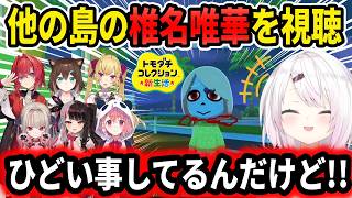 【トモコレ】他のライバーの椎名唯華を同時視聴するしぃしぃ【にじさんじ切り抜き/アンジュ・カトリーナ/魔界ノりりむ/夜見れな/文野環/鷹宮リオン/笹木咲/トモダチコレクション】
