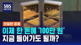한 돈 '100만 원' 육박…금 투자, 지금 들어가도 될까? / SBS / 친절한 경제