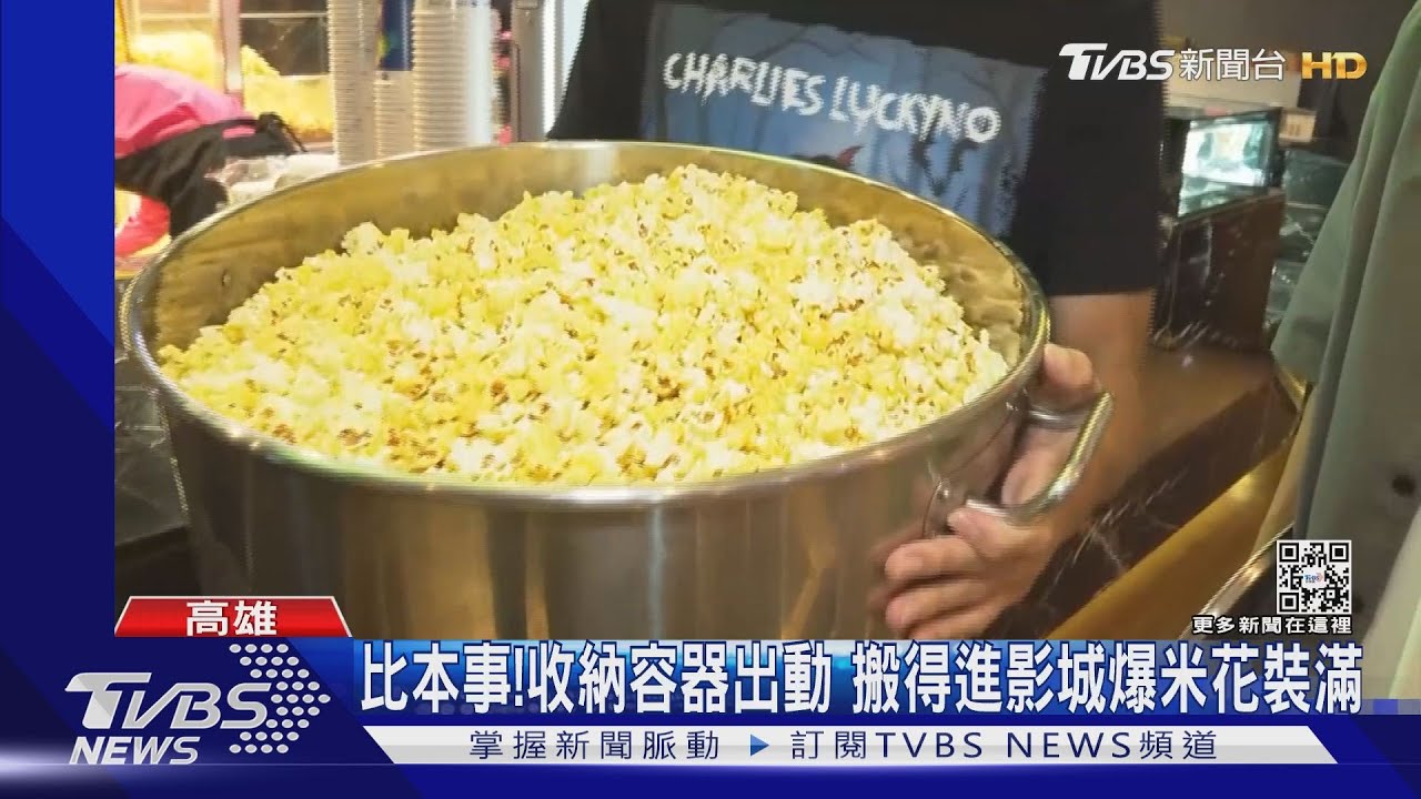 實現爆米花自由!影城開幕「不限容器」裝滿扛巨無霸桶