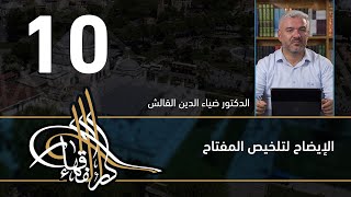 الإيضاح لتلخيص المفتاح - 10 - الفصل االحادي عشر - د.ضياء الدين القالش image