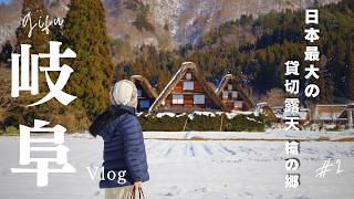 ［岐阜Vlog］白川郷の雪景色と、山奥の宿「槍の郷」で過ごす1日｜冬の温泉旅