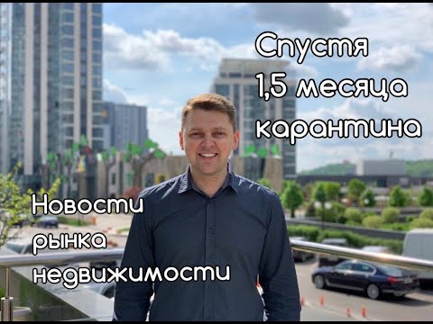 Новости рынка недвижимости спустя 1.5 месяца карантина